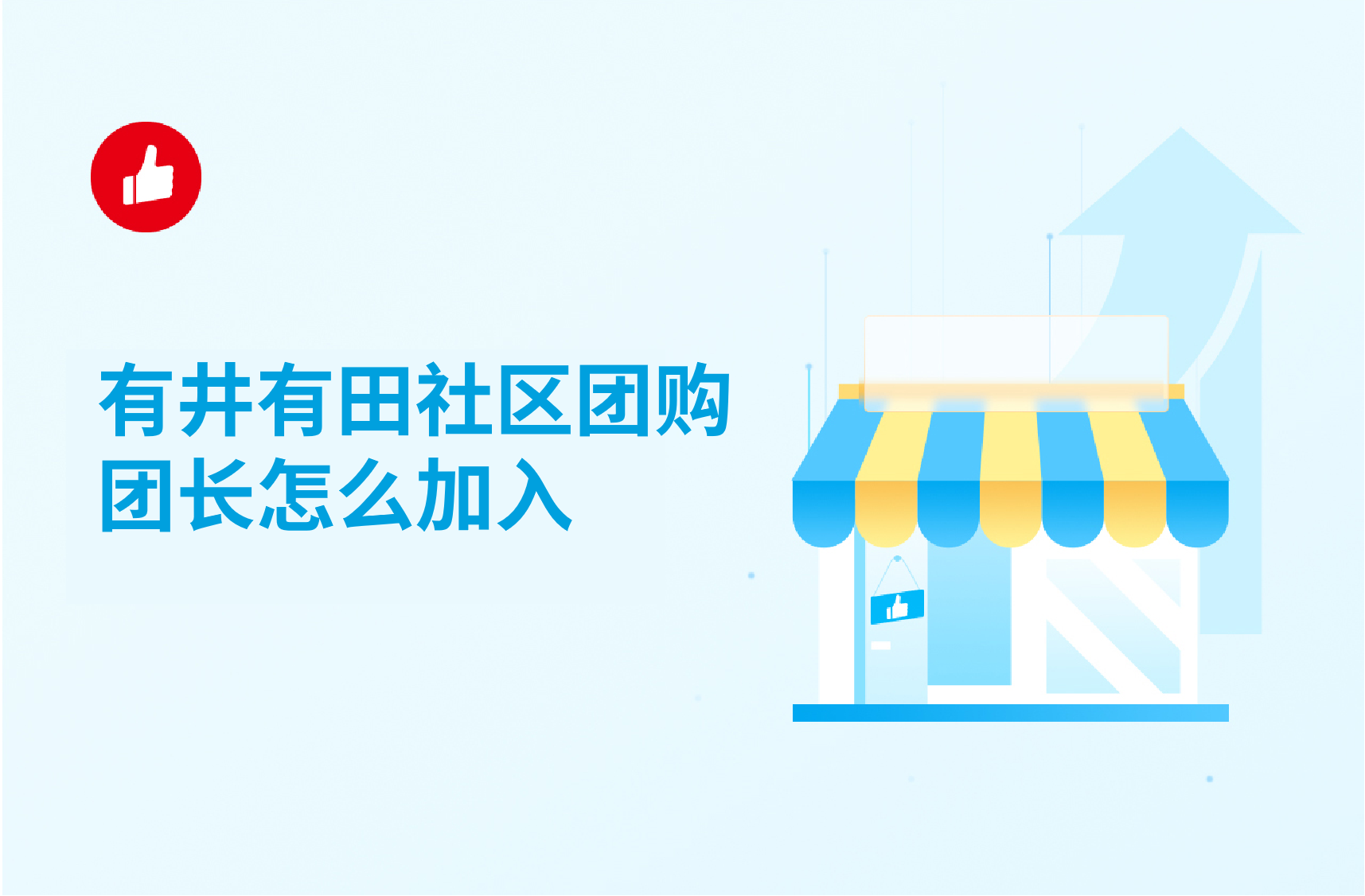 有井有田社區團購團長怎么加入？