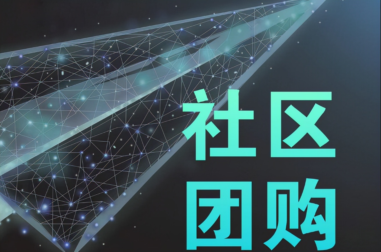 社區(qū)團(tuán)購(gòu)是怎么回事？生鮮蔬果如何開(kāi)展社區(qū)團(tuán)購(gòu)？