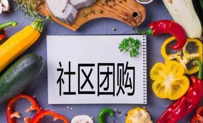 社區(qū)團(tuán)購(gòu)團(tuán)長(zhǎng)是干什么的